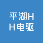 平湖HH电驱
