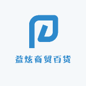 益炫商贸百货