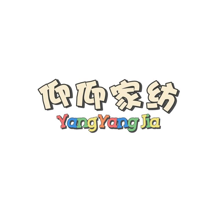 仰仰家纺