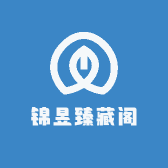 锦昱臻藏阁