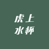 虎上水杯