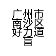 广州市南沙区好力道盲人按摩所的小店