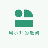 周小升的数码