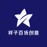 祥子百货创意屋