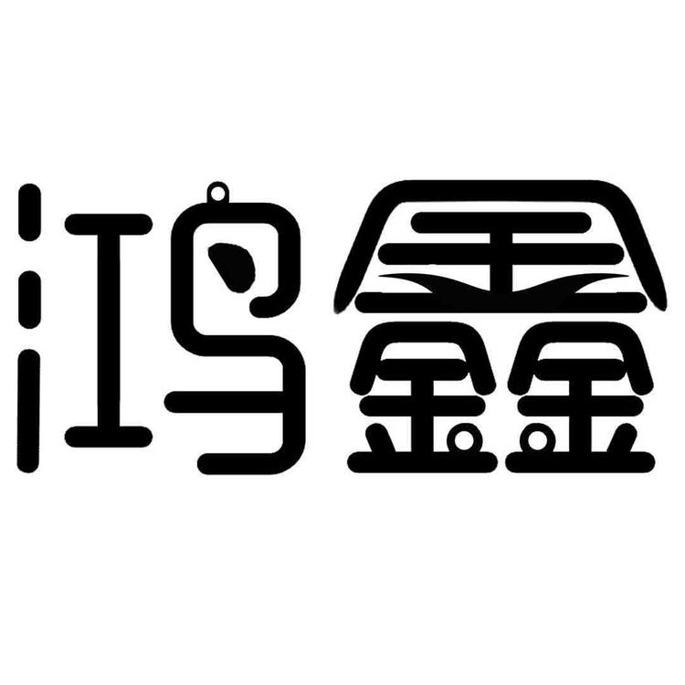 鸿鑫设计中心