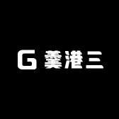 羹港三