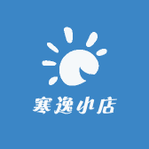 寒逸小店