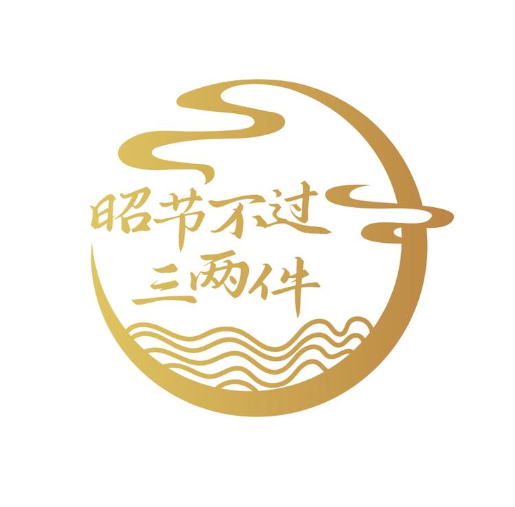 昭节不过三两件