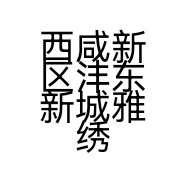 西咸新区沣东新城雅绣之家建材经销部的小店