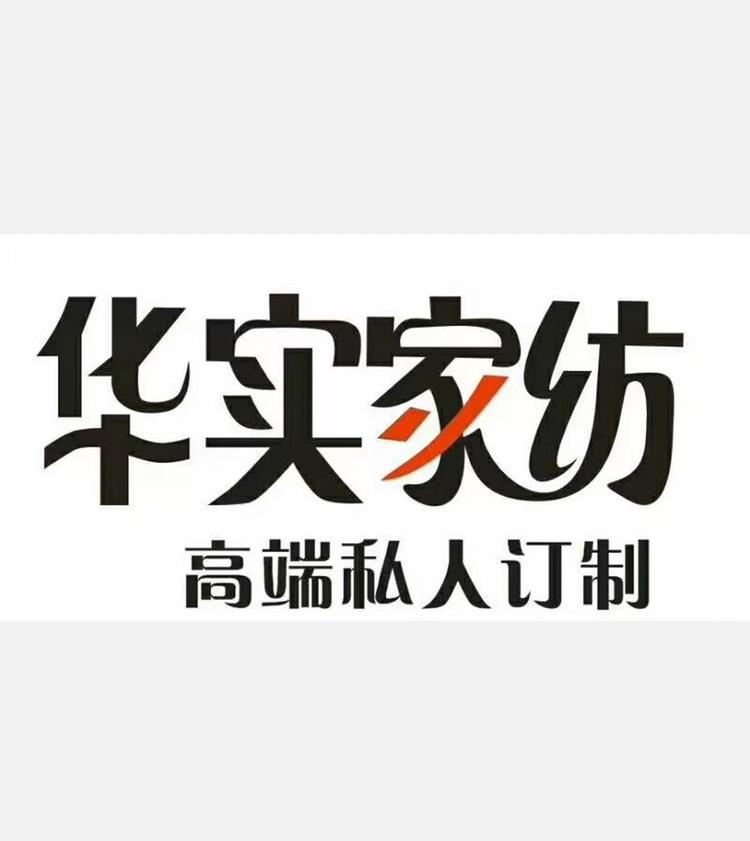 浔阳区华实家纺臻选阁