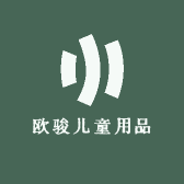 欧骏儿童用品