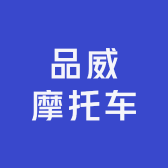 品威摩托车