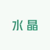 水晶小学生阿勇