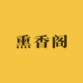 熏香阁
