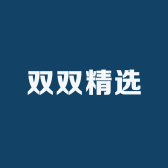 双双精选文玩