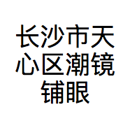 长沙市天心区潮镜铺眼镜店的小店