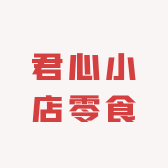 君心小店零食