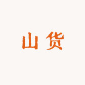 贵州小海山货特产店