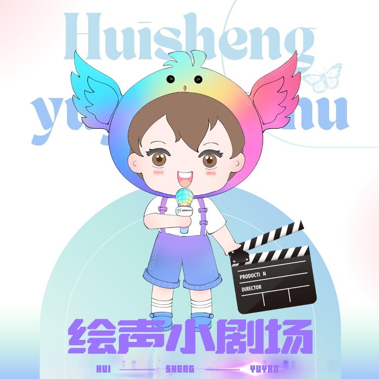 绘声小剧场