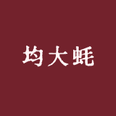 均大蚝想你生鲜小店