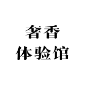 海南奢香体验馆