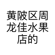 黄陂区周龙佳水果店的小店