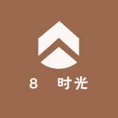8號时光