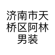 济南市天桥区阿林男装店的小店