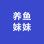 养鱼妹妹