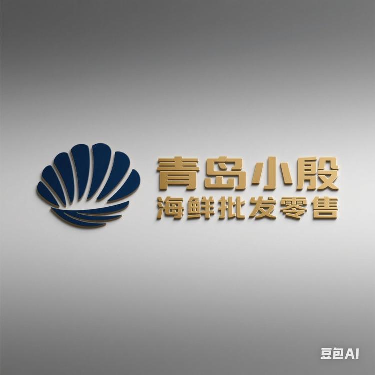 青岛小殷海鲜批发零售