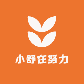 小舒在努力