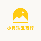 小尚珠宝商行