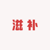 清风养生滋补堂