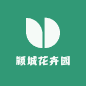 颖城花卉园