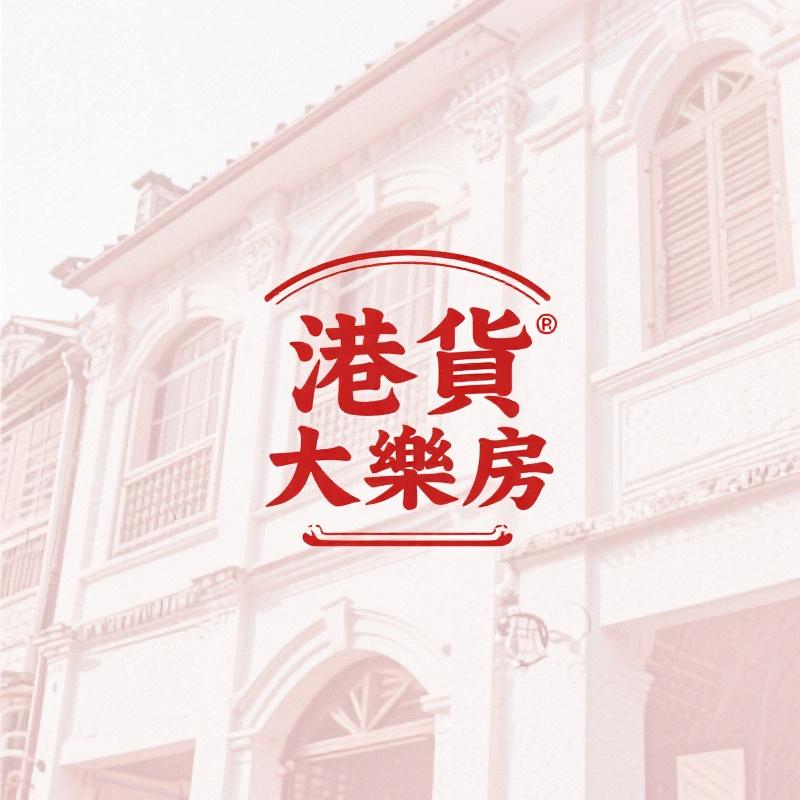 港貨大樂房