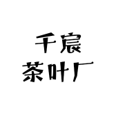 千宸茶叶厂