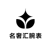 名奢汇腕表
