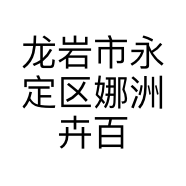 龙岩市永定区娜洲卉百货店的小店