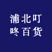 浦北叮咚百货