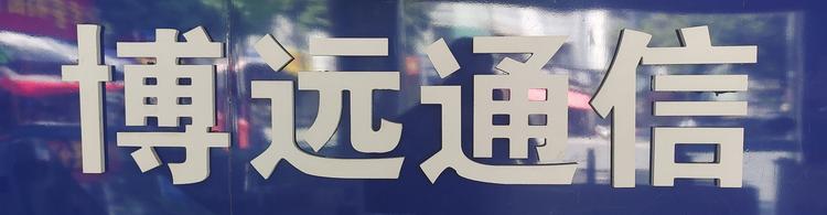 德化县博远手机店的小店个体店