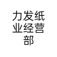 力发纸业经营部个体店
