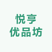 悦亨优品坊