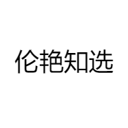 伦艳知选