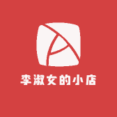 李淑女的小店
