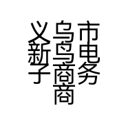 义乌市新鸟电子商务商行的小店
