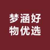 梦涵好物优选