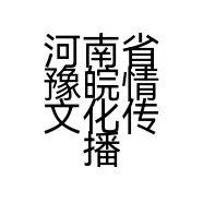 河南省豫皖情文化传播有限公司的小店