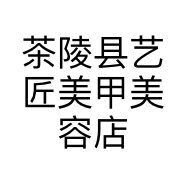 茶陵县艺匠美甲美容店个体店