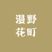 漫野花町