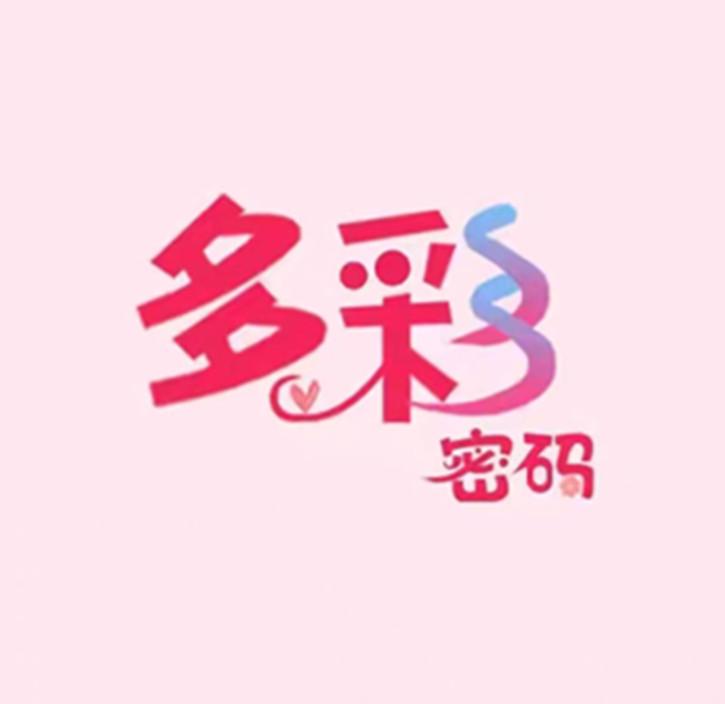 多彩密码工厂店